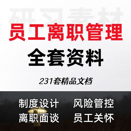 公司员工离职管理全套资料离职面谈离职制度