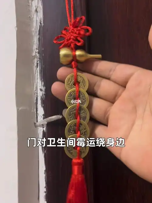 铜钱  #中国结编绳  #五帝钱  #主卧卫生间门对着床  #门对门化解