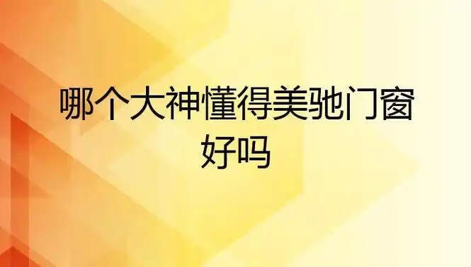 哪个大神懂得美驰门窗好吗?