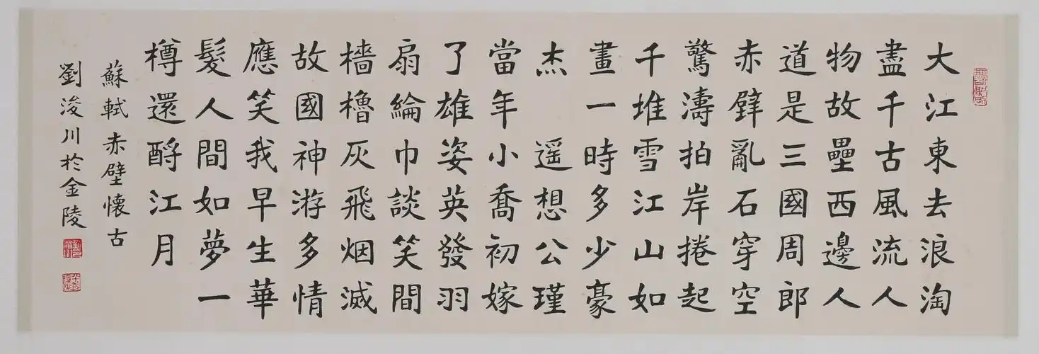 刘浚川《苏轼 赤壁怀古》已故金陵书法大家 布衣楷圣