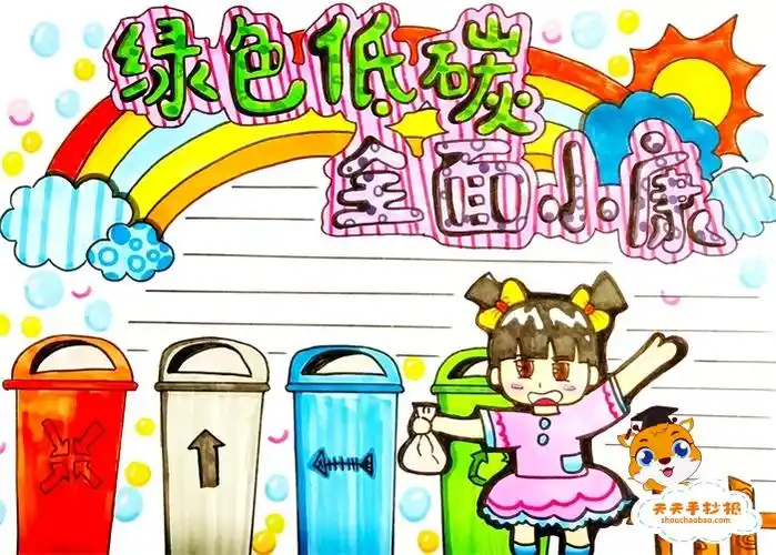 绿色低碳全面小康手抄报教程,绿色低碳全面小康手抄报一等奖模板