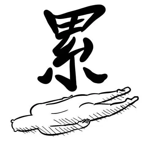 我身边有很多同学签了一个工作就不想再试了,因为参加校招真的太累了.