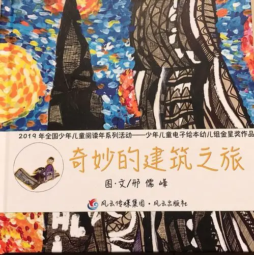 新苗美术邢儒峰绘本《奇妙的建筑之旅》