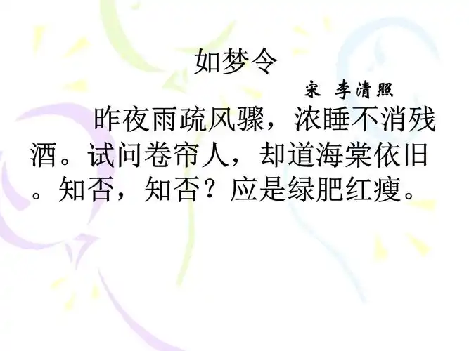 2015秋鲁教版语文六上《如梦令》(李清照)ppt课件2.ppt 9页