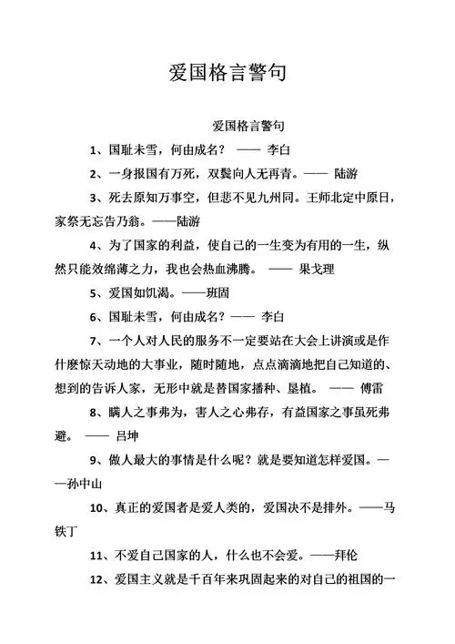 爱国格言警句.doc
