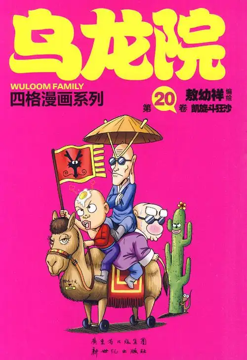 乌龙院四格系列