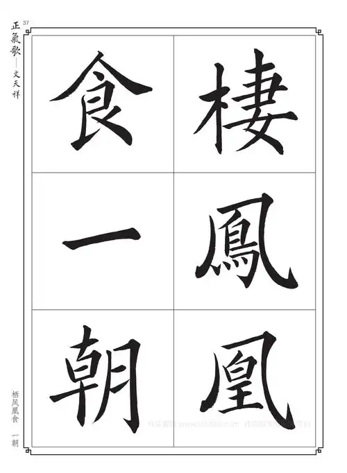 毛笔字帖楷书入门练字《正气歌》学习收藏