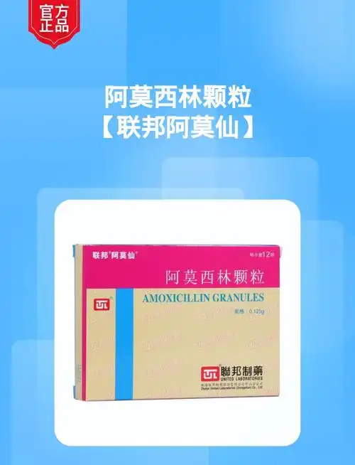 阿莫西林颗粒联邦阿莫仙