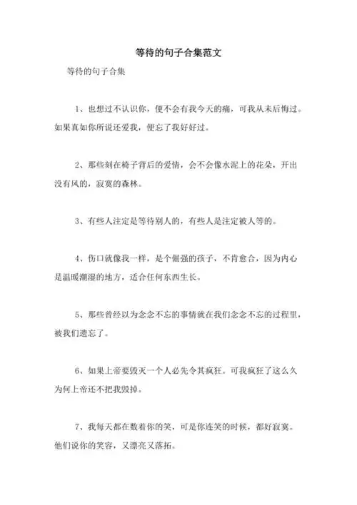2021年等待的句子合集范文