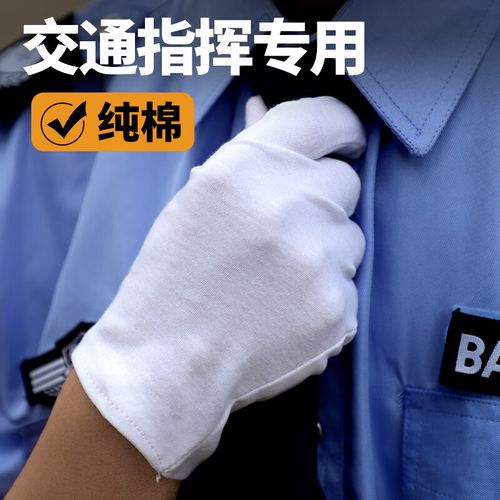 馨友佳交通指挥白手套纯棉加厚弹力防滑透气工作男女士交警礼仪 交通