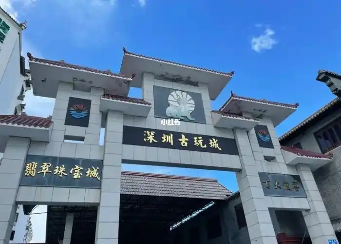 深圳周末去哪|罗湖古玩城