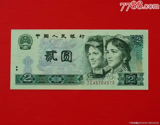第四版人民币2元802冠jz号绿钻