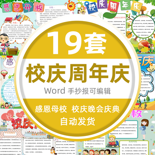 感恩母校手抄报感谢母校校庆周年庆小报word电子版a3a4模版 标准