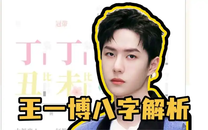 内娱顶级舞担的八字,王一博解析