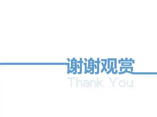 超简约谢谢观赏ppt结束页-结束语-ppt模板免费下载