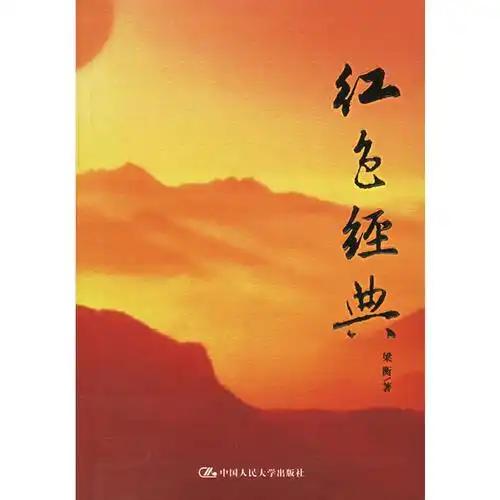 红色经典