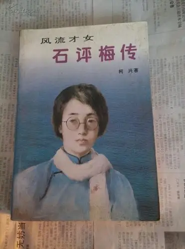 风流才女石评梅传