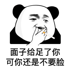 暴漫gif熊猫头gif面子给足了你gif可你还是不要脸gif搞怪gif逗gif