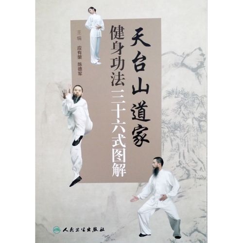 天台山道家健身功法三十六式图解 9787117188463