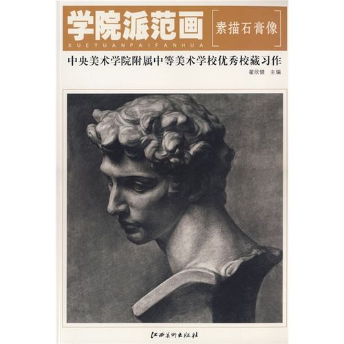 学院派范画美术学院附属中学美校学校优秀校藏作·素描石膏像