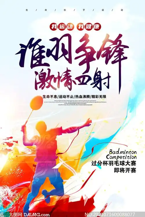 羽毛球大赛宣传海报设计psd素材