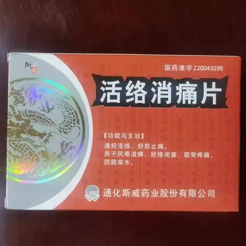 活络消痛片