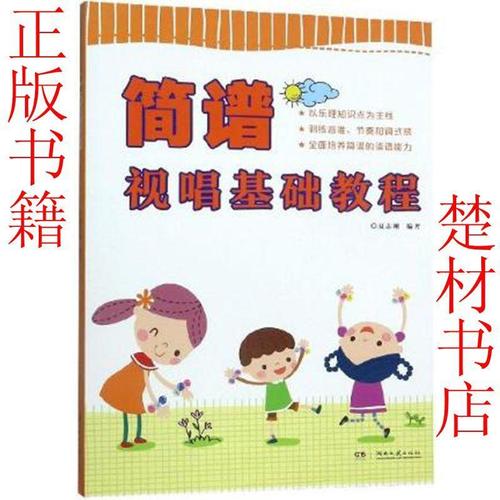 简谱视唱基础教程:夏志刚 一本学习简谱读谱的教程正版书籍