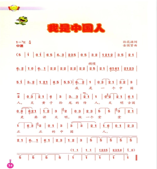 《我是中国人》——人音五(下)第五课《京韵》第一节