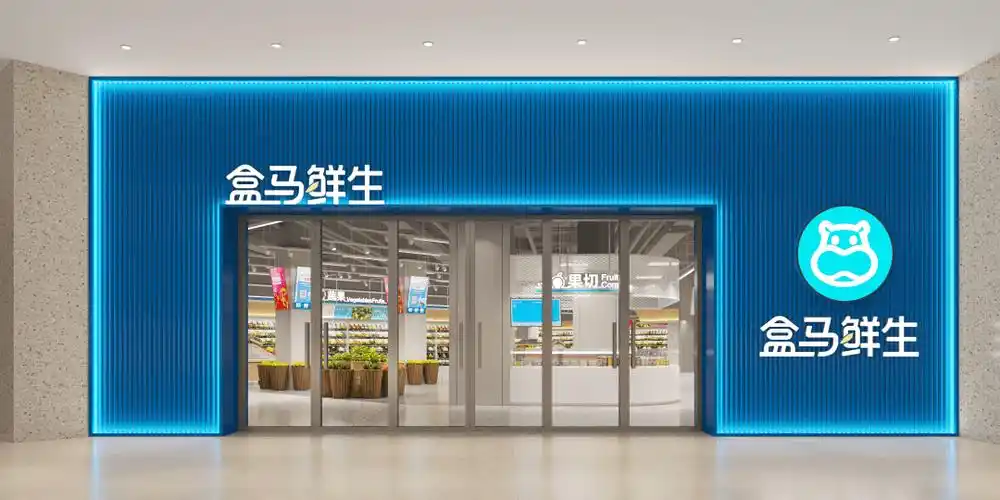 盒马鲜生合肥第三家门店正式开业-物流之家