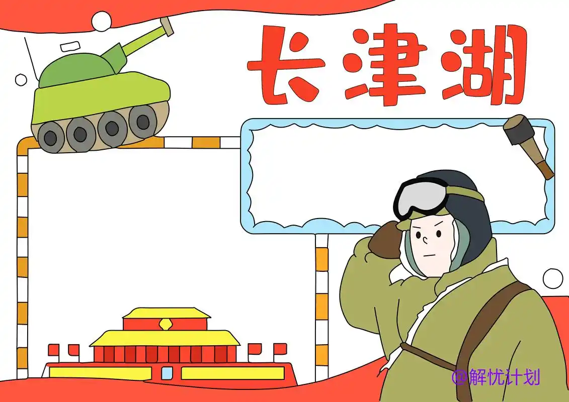 抗美援朝手抄报.长津湖手抄报,可打印线稿涂颜色 #抗美援朝手 - 抖音