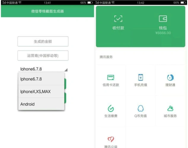 微信零钱截图生成器_装逼必备