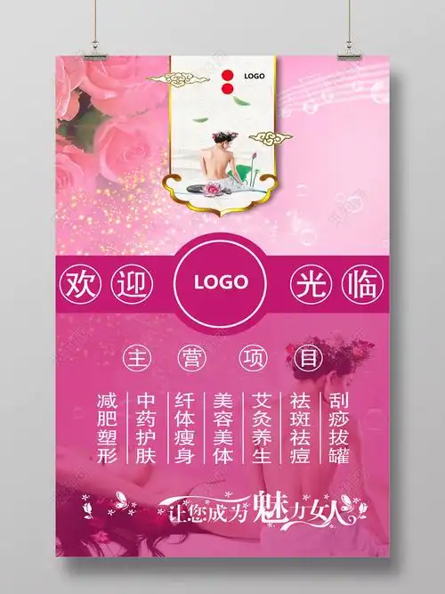 粉色系美容美体海报