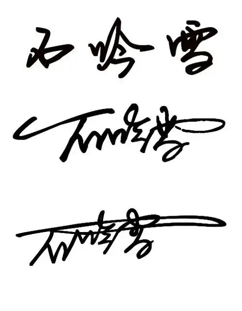 签名的石吟雪该怎么写