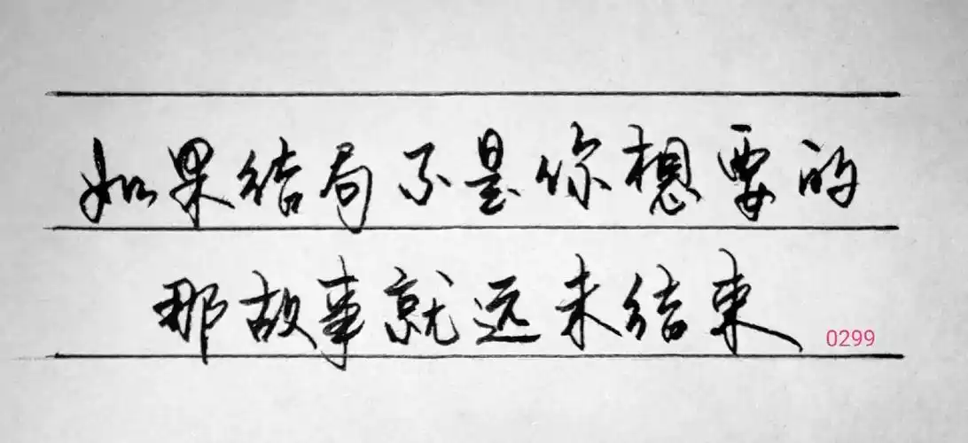 如果结局不是你想要的,那故事就远未结束#手写文字 #钢笔字练 - 抖音