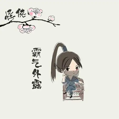 侠女怪萌侠一枝梅