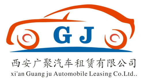 西安广聚汽车租赁有限公司