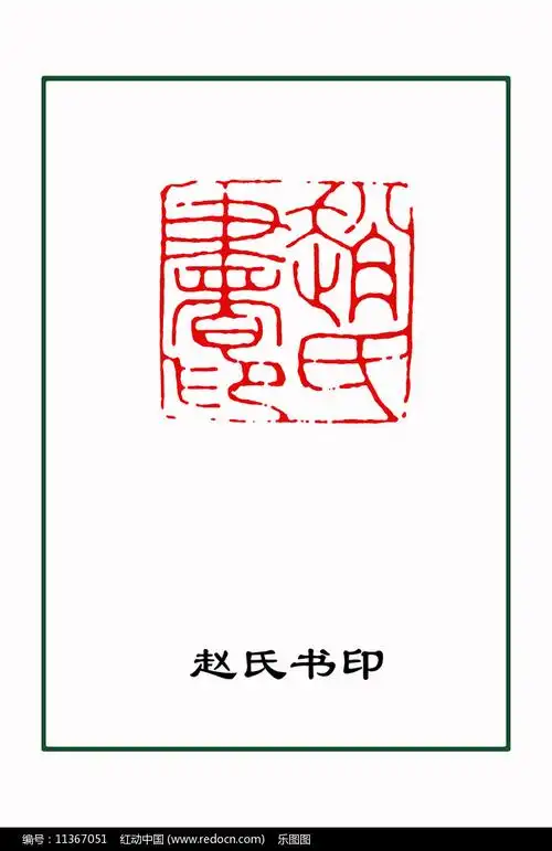 赵孟頫印章 赵氏书印图片