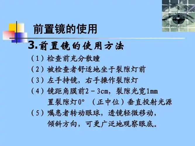 前置镜的使用方法 (1)检查前充分散瞳 (2)被检查者舒适地坐于裂隙灯前