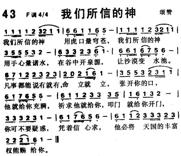 第43首我们所信的神简谱图片