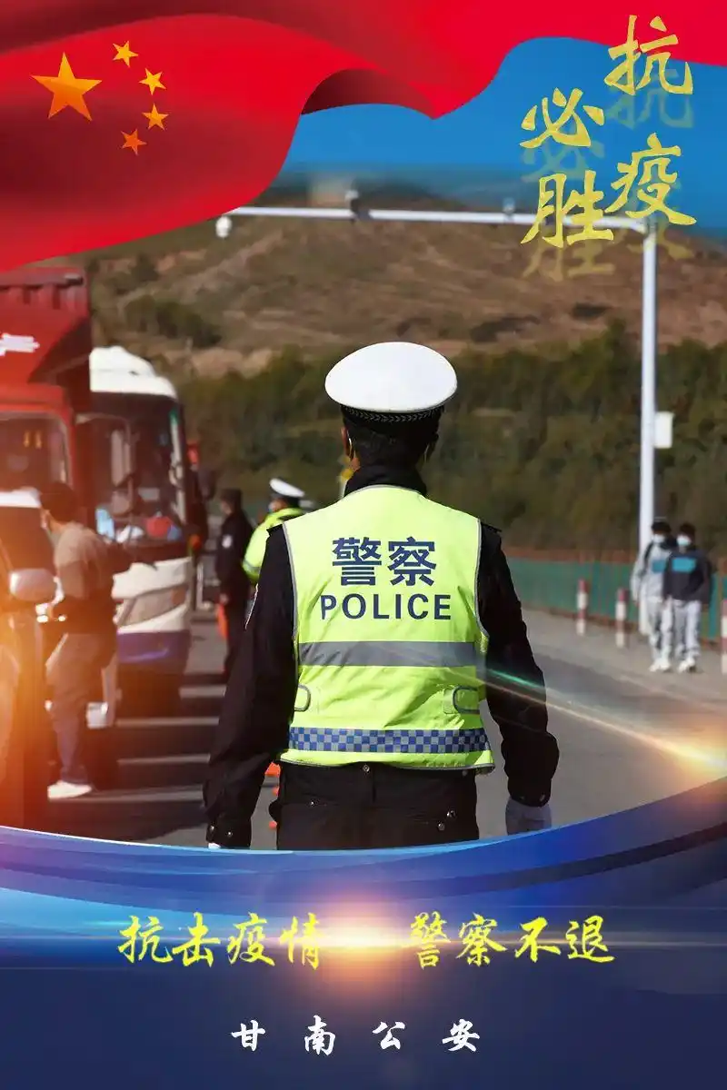 疫情当前警察不退逆行者