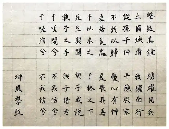 诗经抄写2邶风击鼓