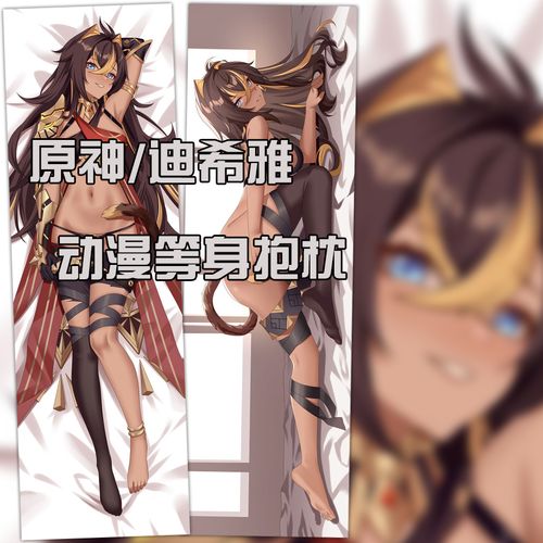 原神周边迪希雅动漫等身抱枕二次元全身长条枕枕芯双面定制礼物