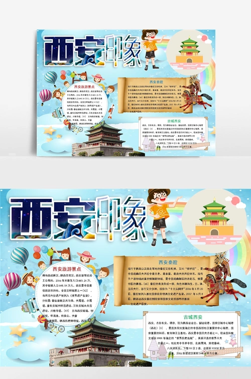 卡通清新西安印象小报手抄报