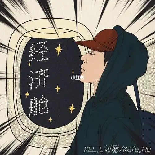 经济舱keyl刘聪kafehu