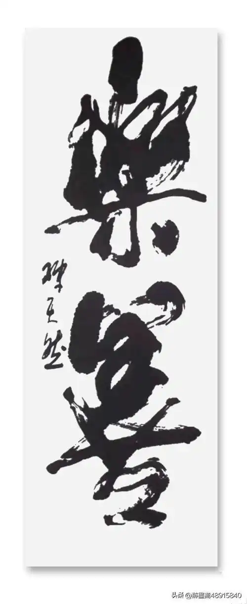 中原书法泰斗陈天然大字榜书欣赏浩然正气万岁枯藤