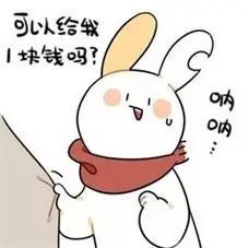 要钱表情 - 表情包 - 嗨有趣