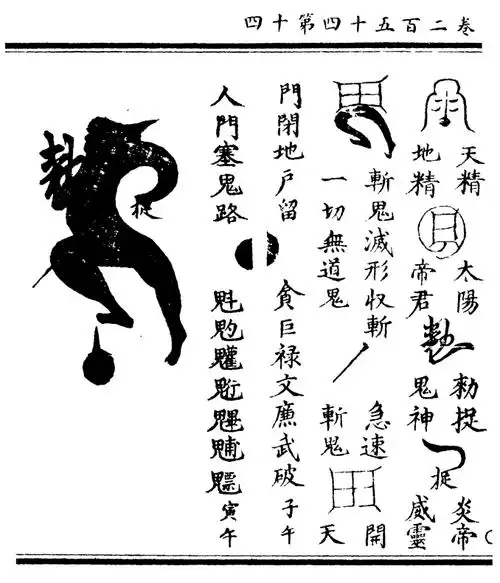 谨召铁定太保飞符后念咒敕之方行用字一遍一剔笔起即吸南气剔布符种