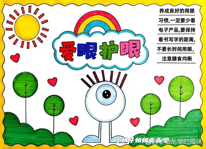 爱眼护眼手抄报,线稿可打印