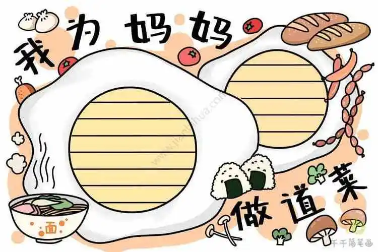 妈妈在厨房做饭手抄报妈妈手抄报
