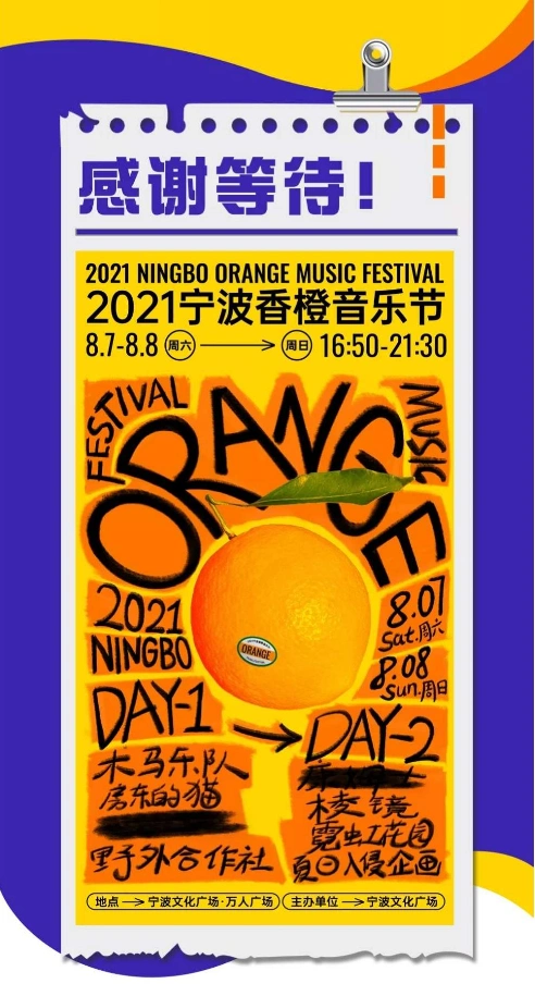 2021宁波香橙音乐节